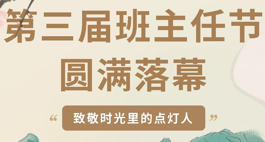致敬時光里的點燈人丨廣元外國語學校第三屆班主任節圓滿閉幕